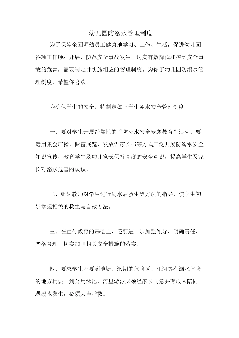 2020年幼儿园防溺水管理制度_第1页