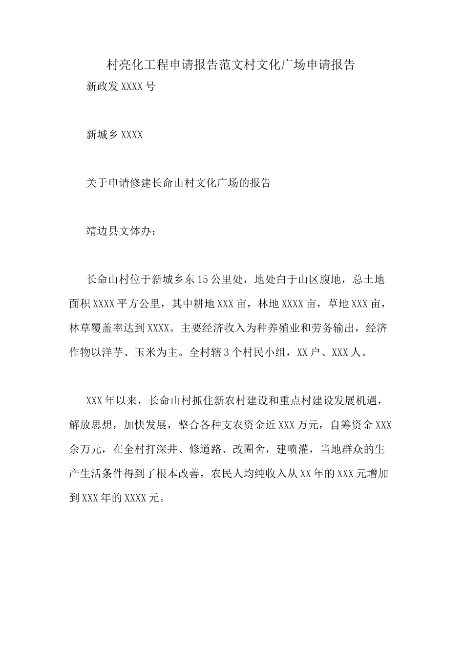 村亮化工程申请报告范文村文化广场申请报告_第1页