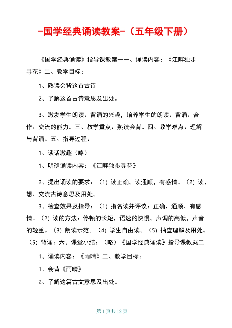 -国学经典诵读教案-(五年级下册)_第1页