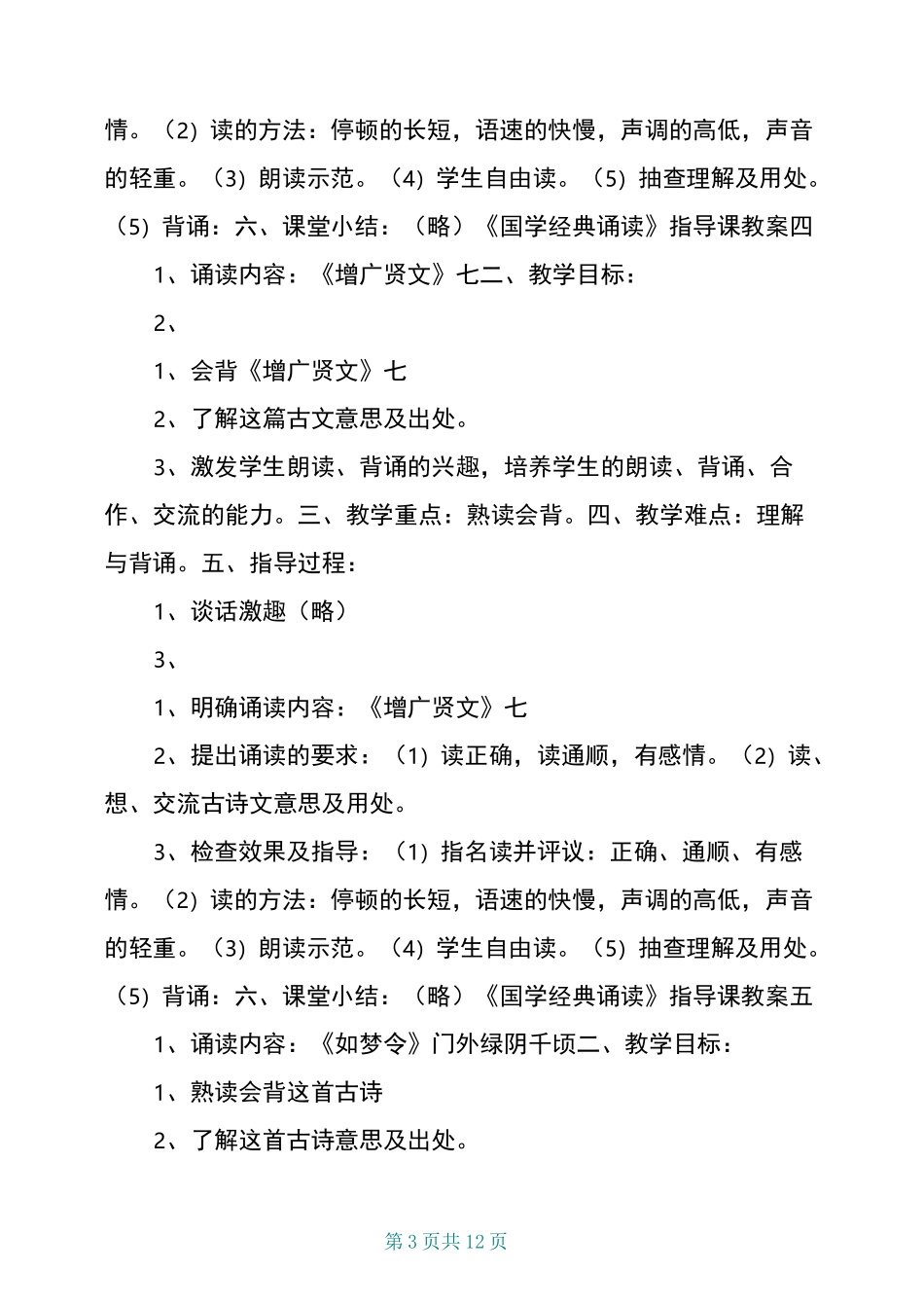 -国学经典诵读教案-(五年级下册)_第3页