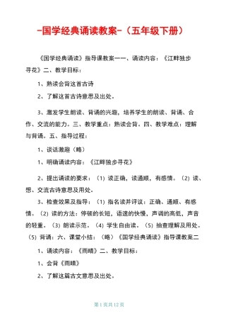 -国学经典诵读教案-(五年级下册)