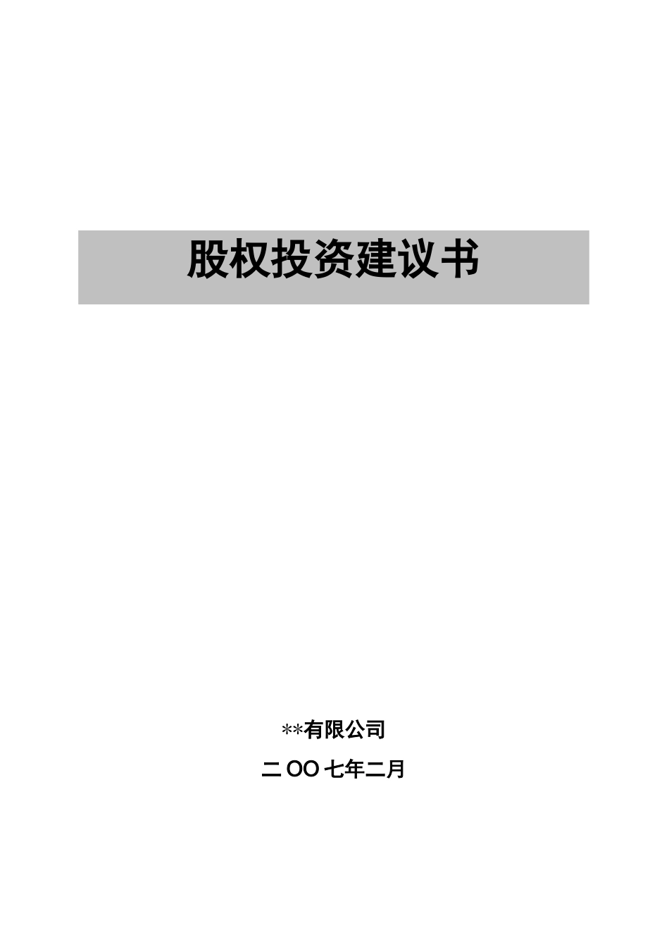 股权投资建议书_第2页