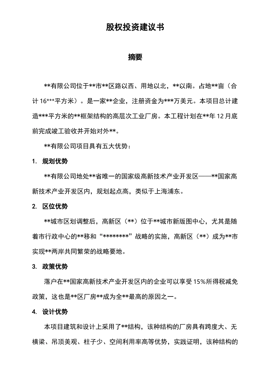 股权投资建议书_第3页