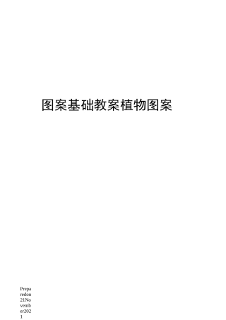 图案基础教案植物图案