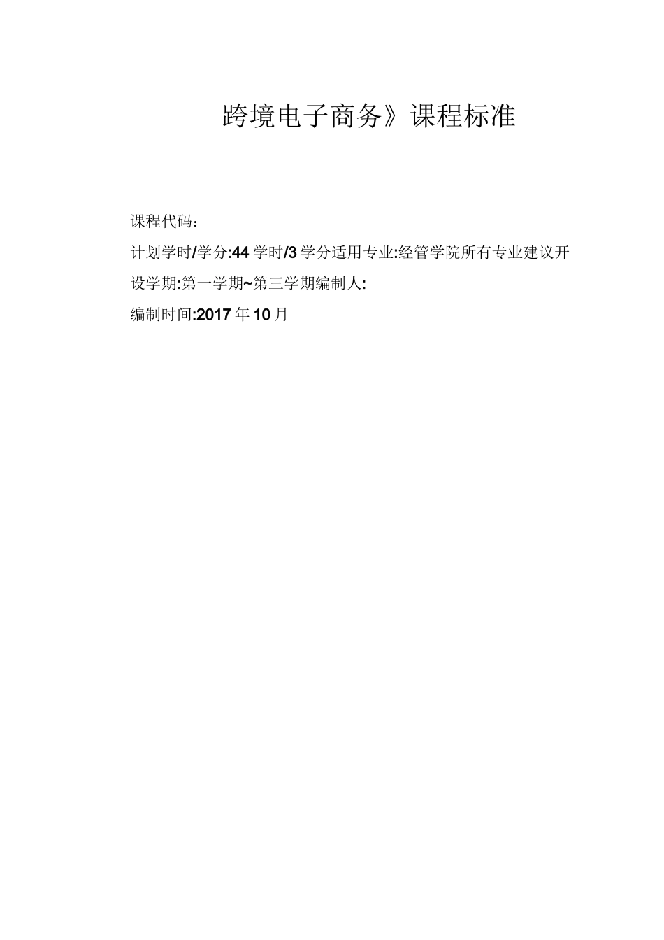 《跨境电子商务》课程标准_第1页