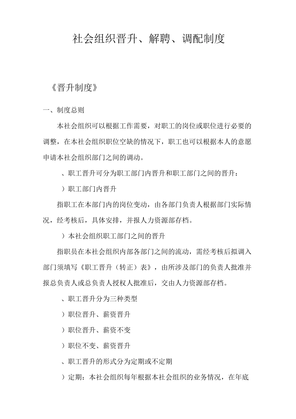 社会组织晋升、解聘、调配管理制度_第1页