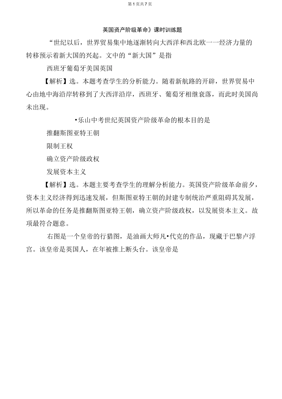 英国资产阶级革命练习题(九年级历史)_第1页