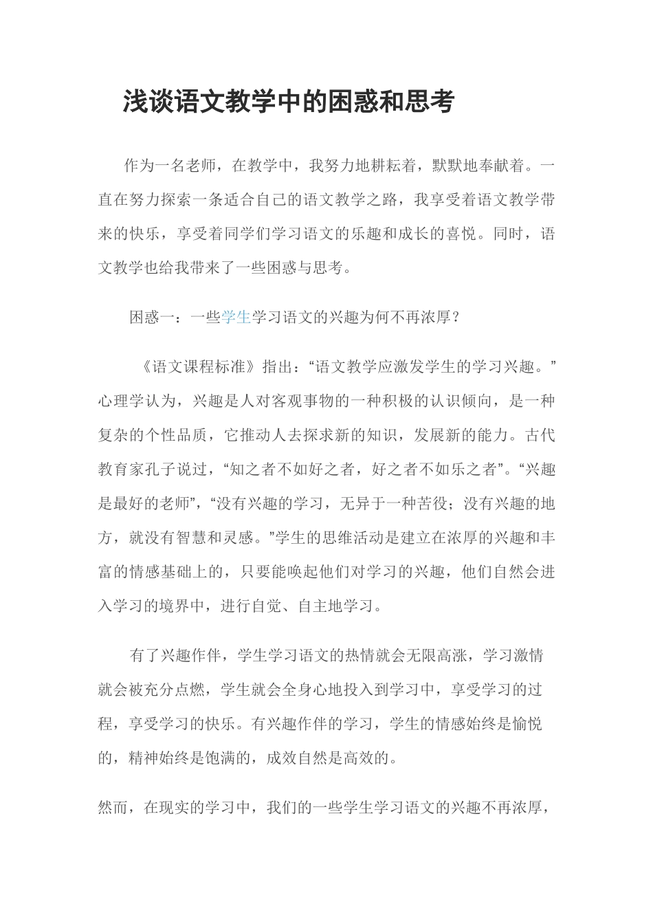 浅谈语文教学中的困惑和思考_第1页