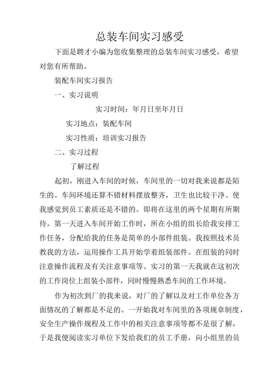 总装车间实习感受_第1页