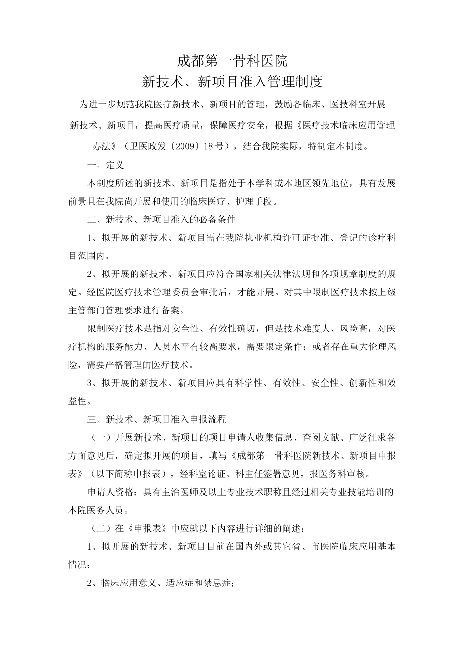 新技术、新项目管理制度_第1页