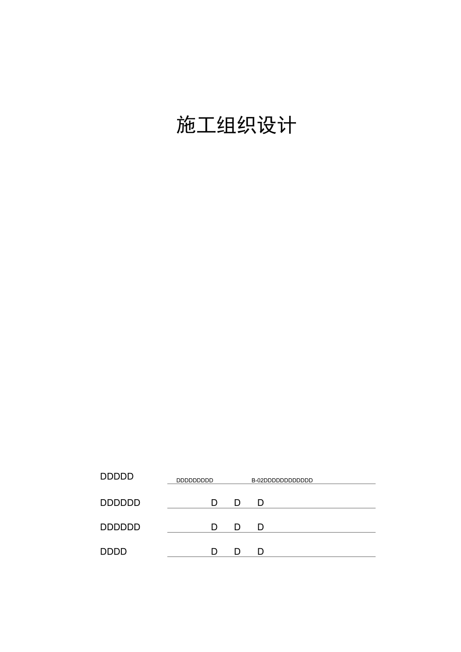鲁JJ-004施工组织设计、施工方案审核表_第1页