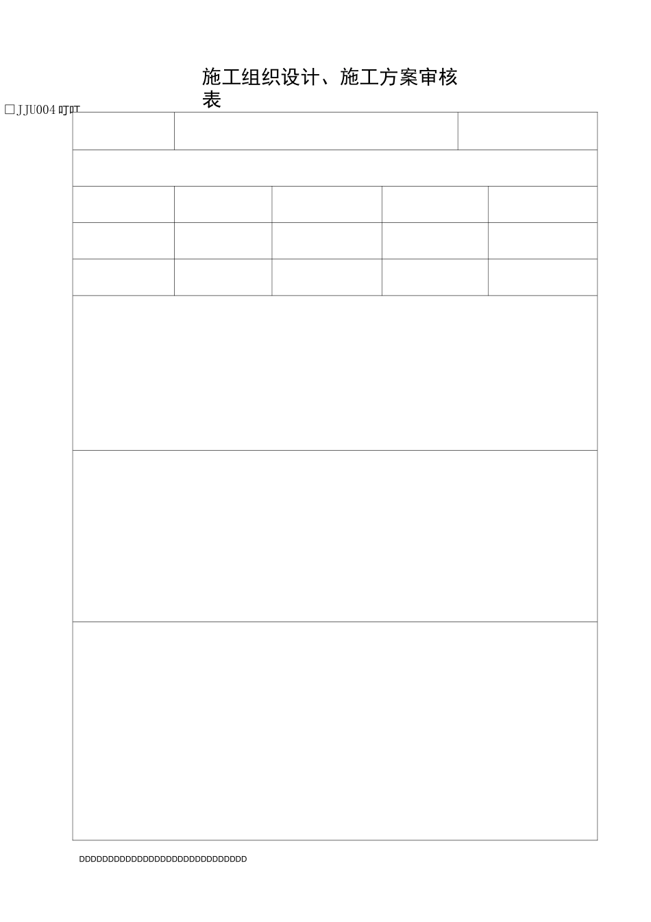 鲁JJ-004施工组织设计、施工方案审核表_第3页