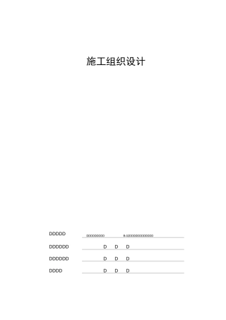 鲁JJ-004施工组织设计、施工方案审核表