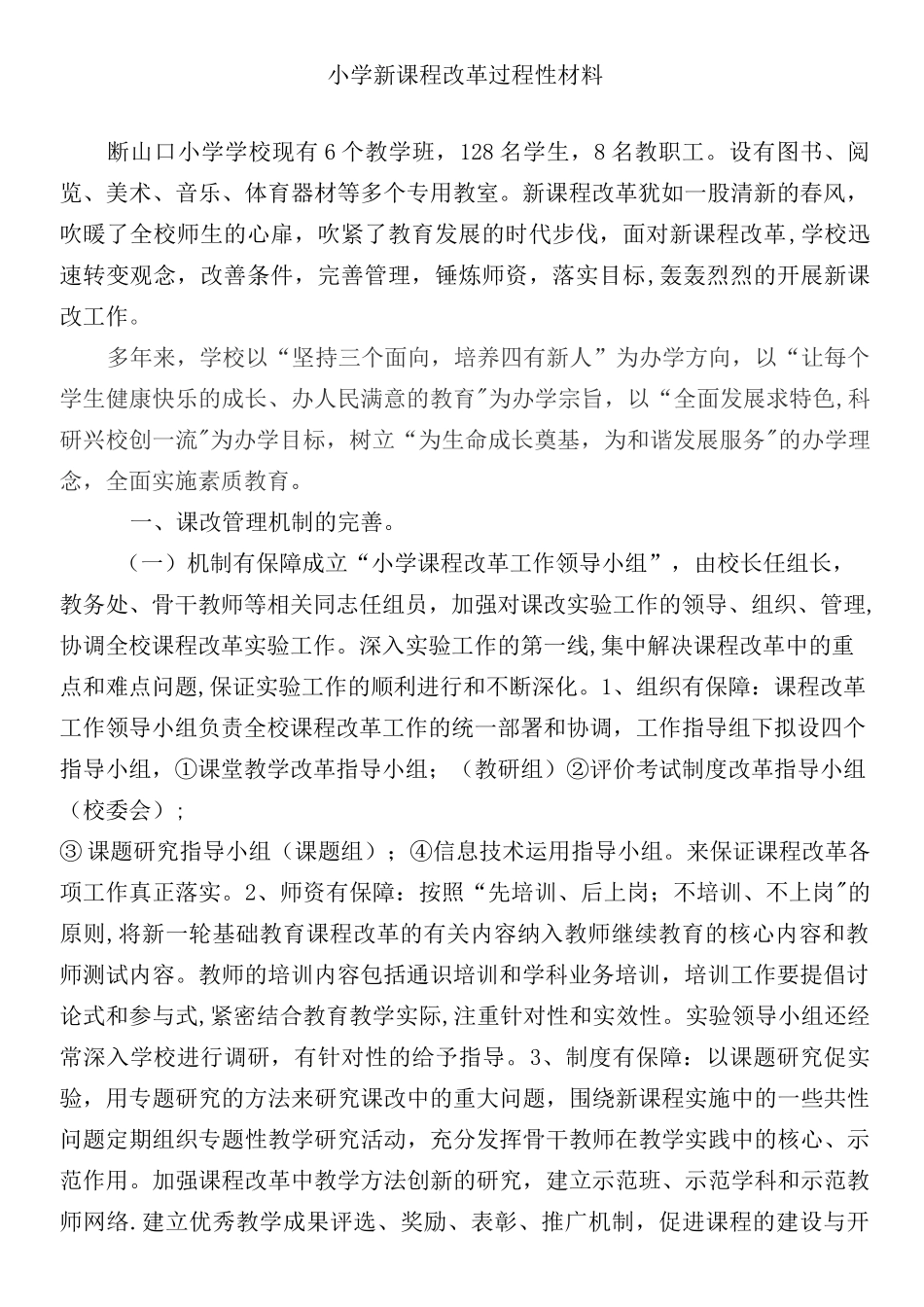课程改革过程性材料_第1页