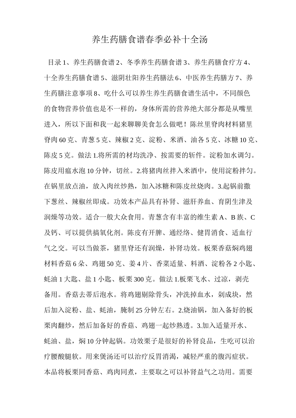 养生药膳食谱 春季必补十全汤_第1页