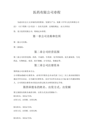 医药有限公司章程