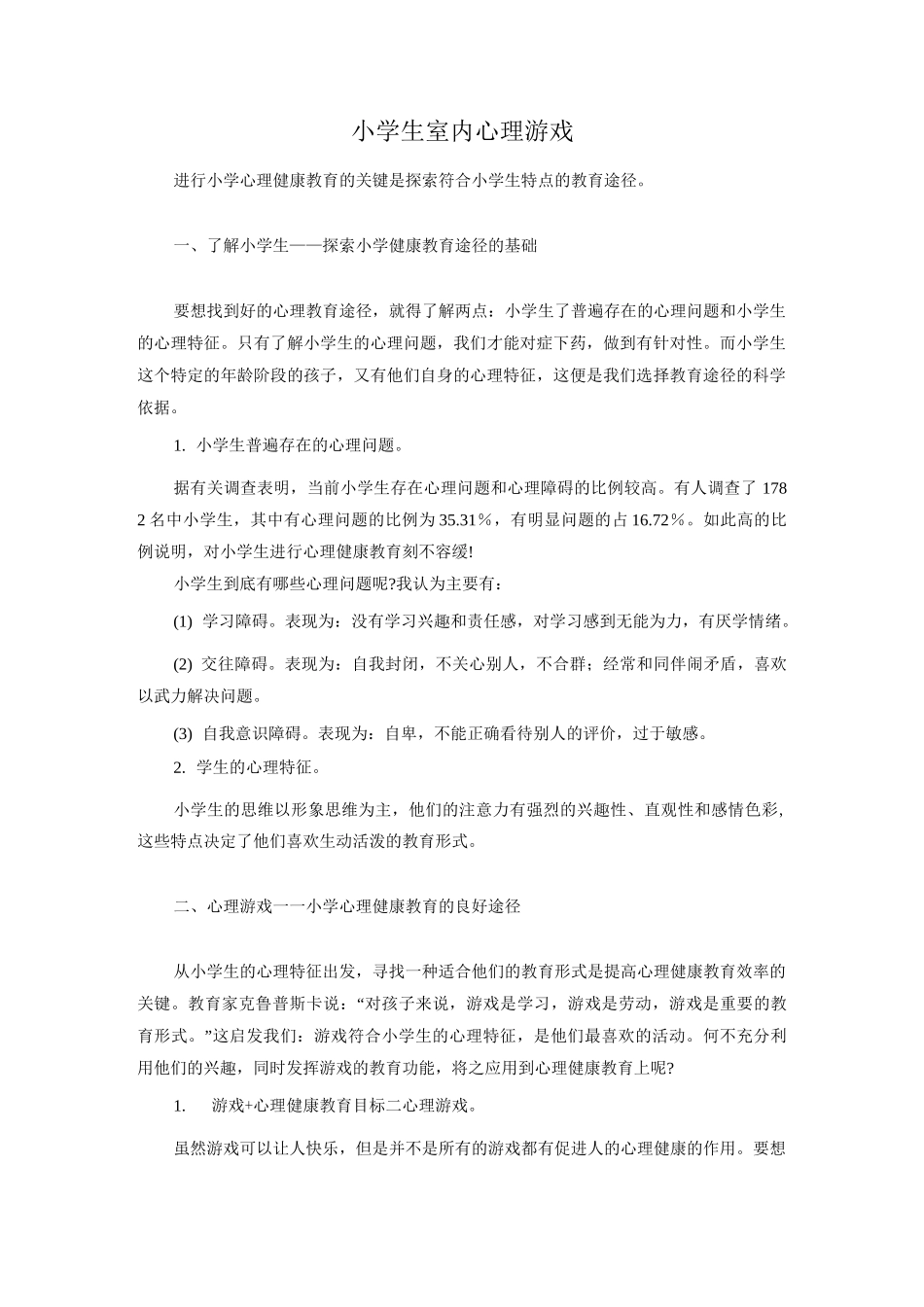 小学生室内心理游戏_第1页