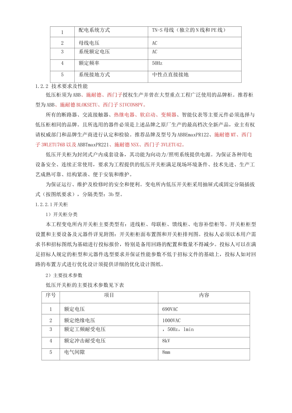 低压配电柜招标技术要求_第2页