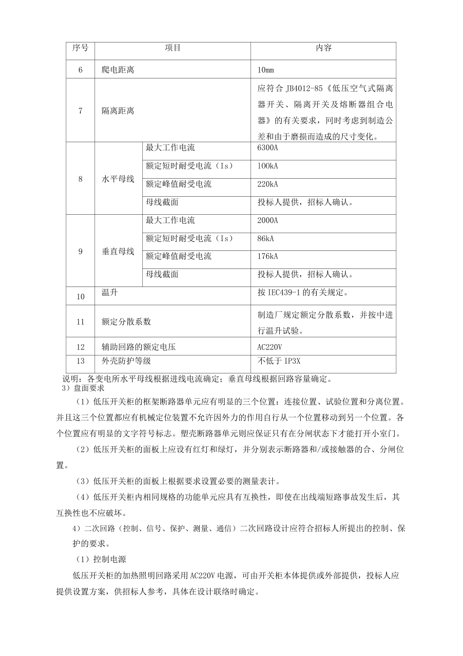 低压配电柜招标技术要求_第3页