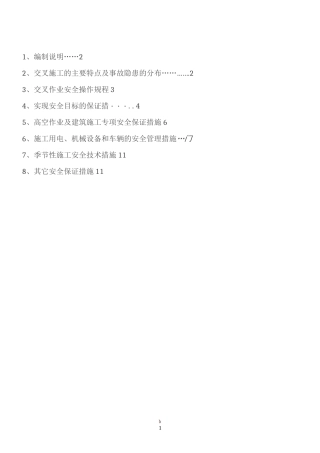 交叉作业施工方案60254