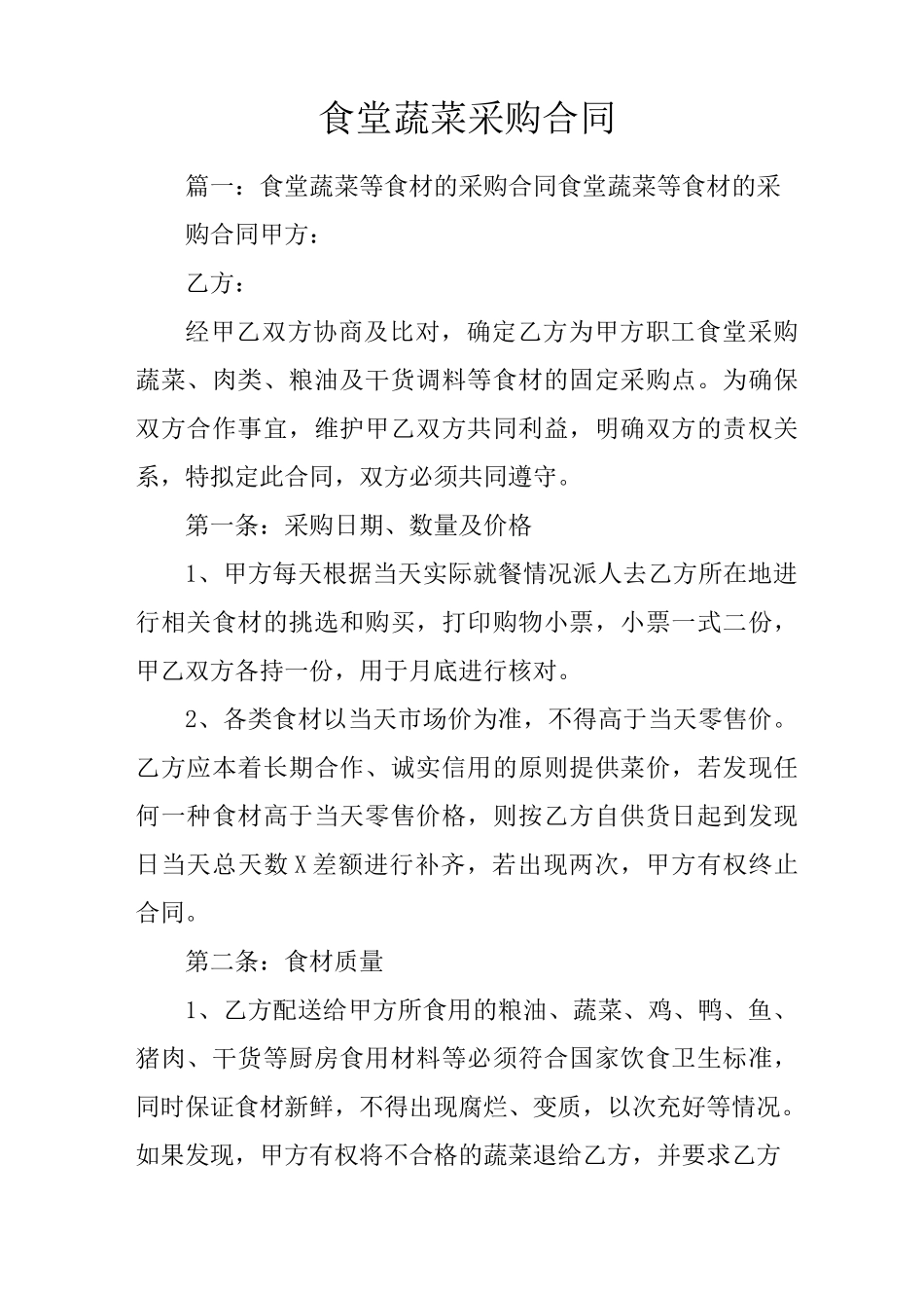 食堂蔬菜采购合同_第1页
