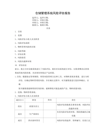 物料管理风险评估报告