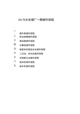 污水处理厂操作规程