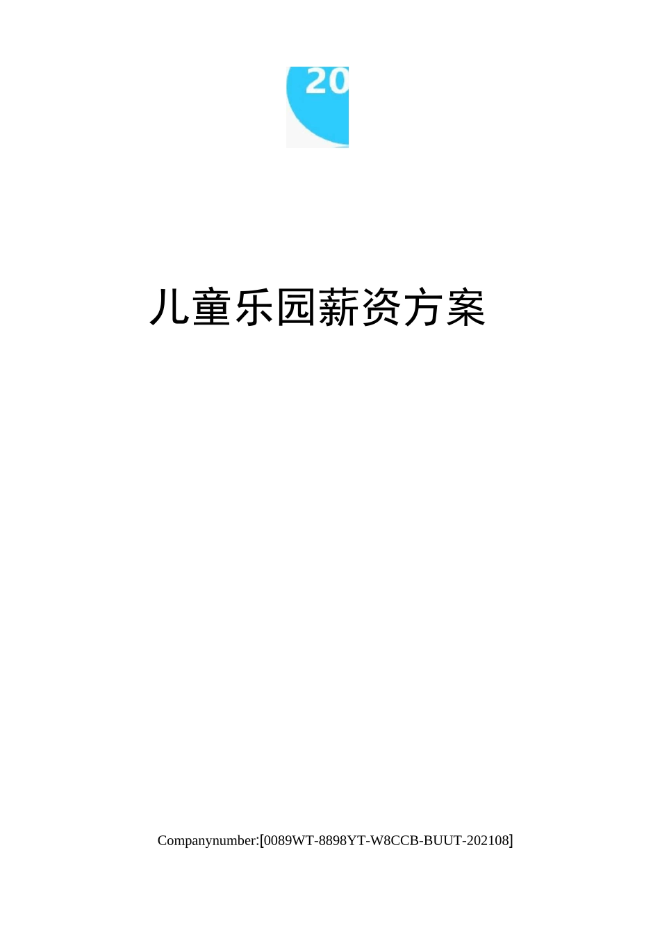 儿童乐园薪资方案_第1页