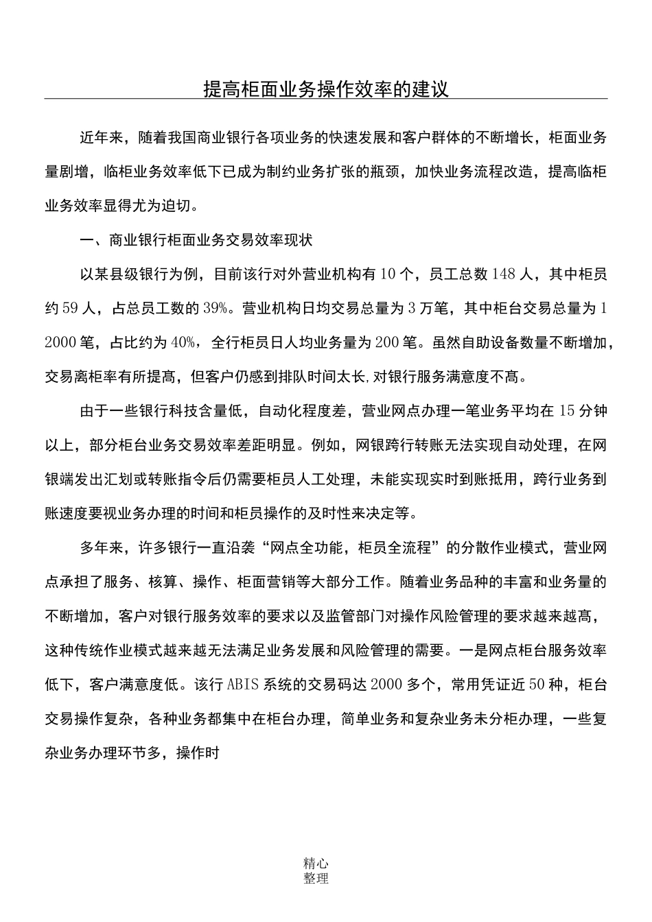 提高柜面业务操作效率的建议_第1页