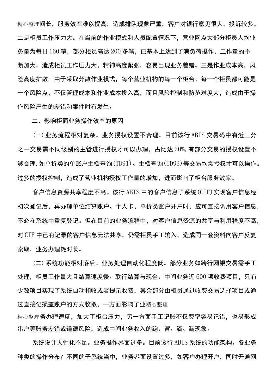提高柜面业务操作效率的建议_第2页