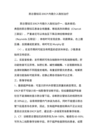胆总管结石ERCP内镜介入微创治疗