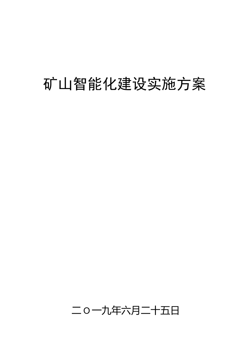 矿山智能化建设实施方案_第1页