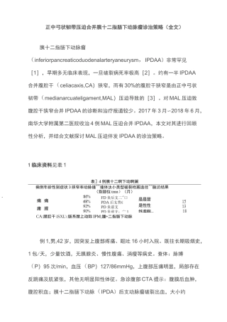 正中弓状韧带压迫合并胰十二指肠下动脉瘤诊治策略(全文)