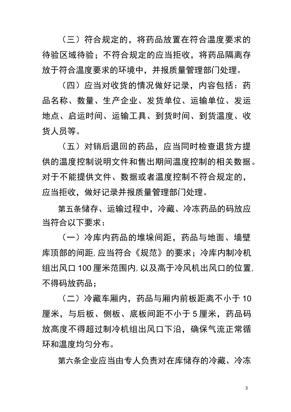 冷藏冷冻药品的储存与运输管理_第3页