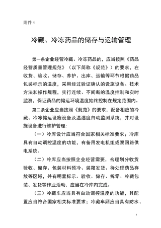 冷藏冷冻药品的储存与运输管理