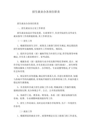 招生就业办各岗位职责