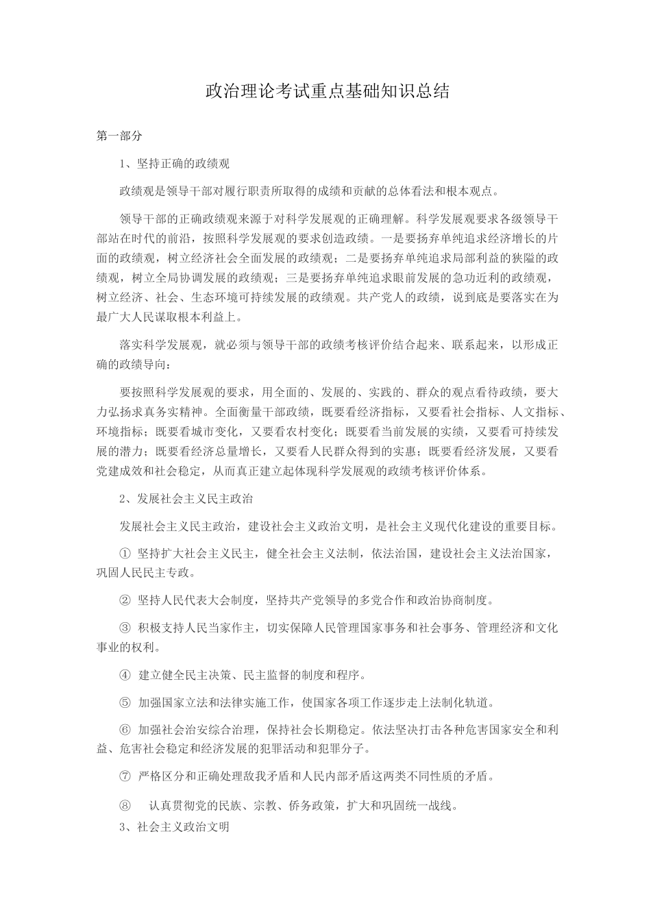 政治理论考试重点基础知识总结_第1页
