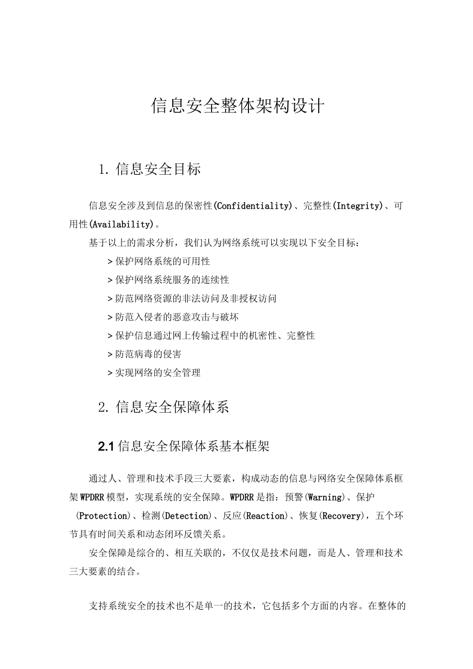 (完整版)信息安全整体架构设计_第1页