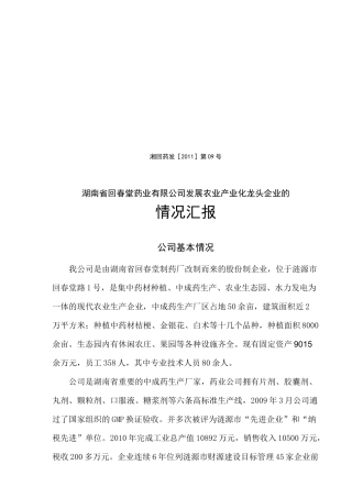 发展农业产业化龙头企业的情况汇报