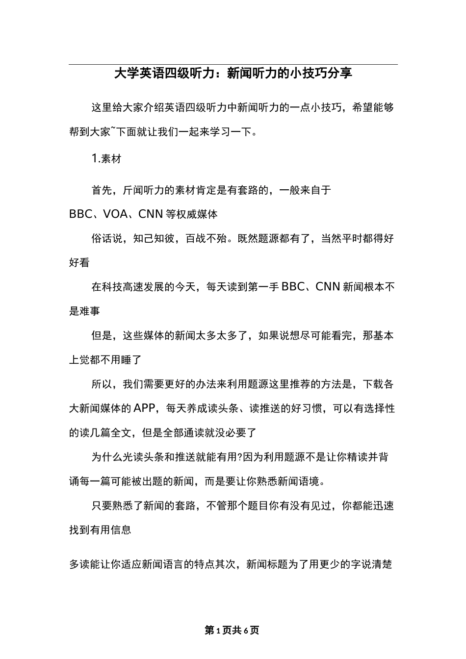 大学英语四级听力：新闻听力的小技巧分享_第1页