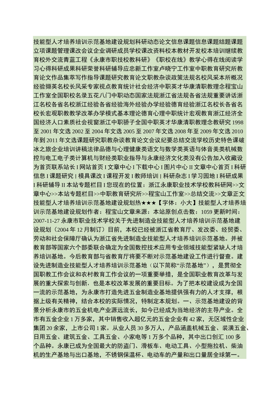 技能型人才培养培训示范基地建设规划._第1页