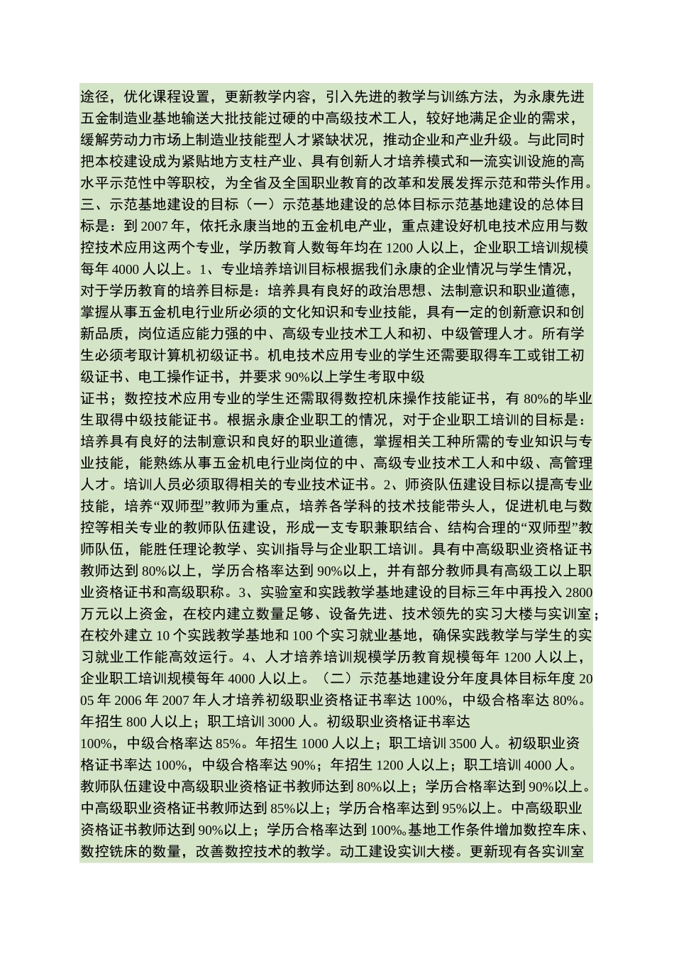 技能型人才培养培训示范基地建设规划._第3页