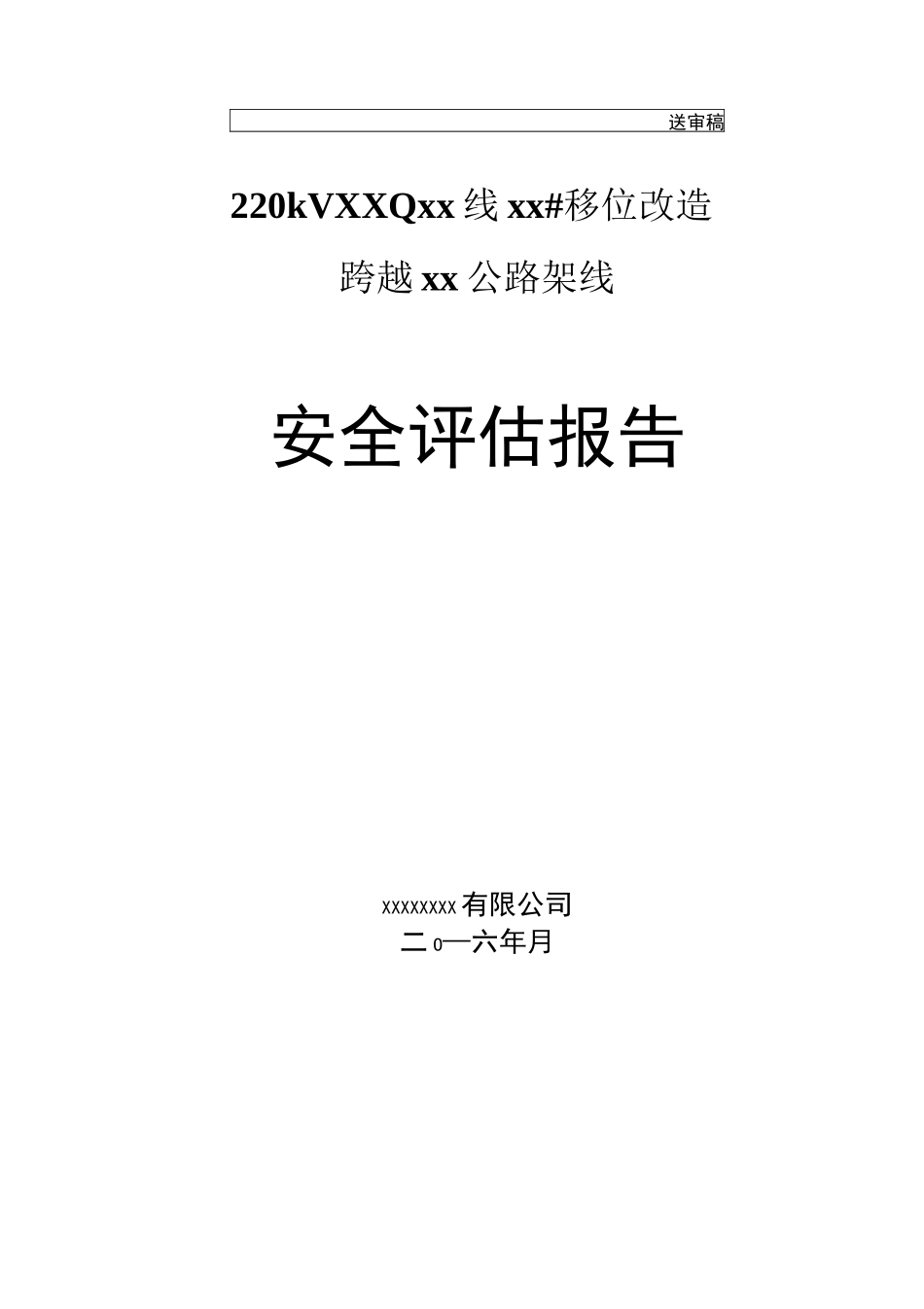 220KV高压线移位改造上跨公路安全评估报告_第1页