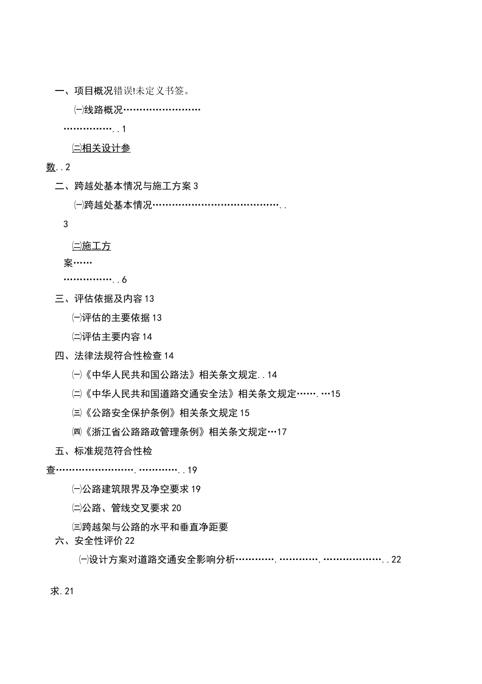 220KV高压线移位改造上跨公路安全评估报告_第3页