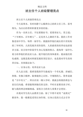 班主任个人班级管理亮点