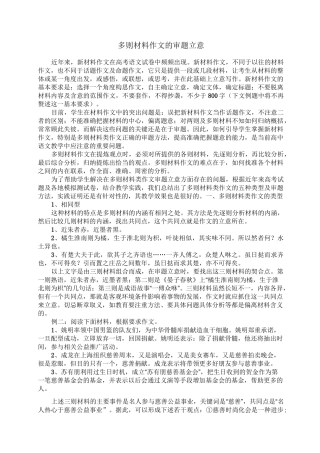 多则材料作文的审题立意