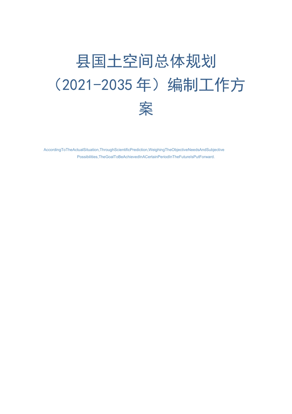 县国土空间总体规划(2021-2035年)编制工作方案_第1页