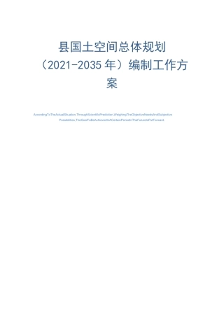 县国土空间总体规划(2021-2035年)编制工作方案