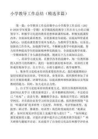 小学教导工作总结(精选多篇)