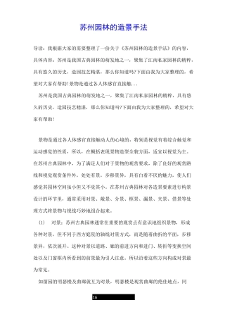 苏州园林的造景手法